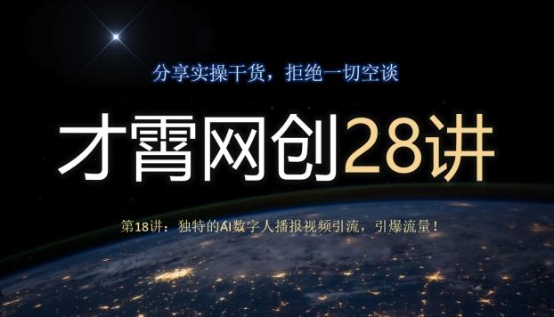 才霄网创28讲第18讲：独特的AI数字人播报视频引流，引爆流量！-海旭网创