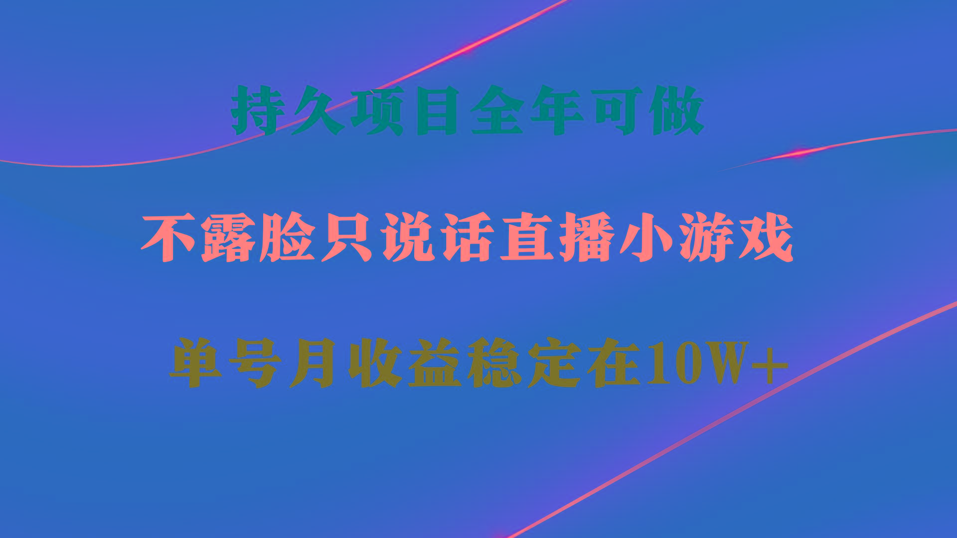 持久项目，全年可做，不露脸直播小游戏，单号单日收益2500+以上，无门槛...-海旭网创