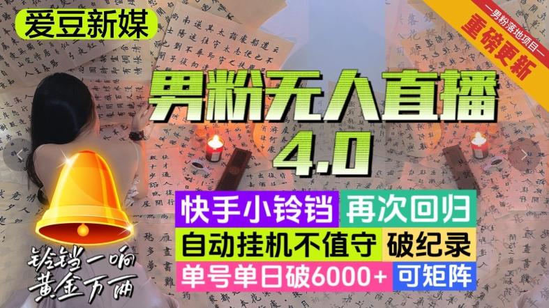【爱豆新媒】男粉无人直播4.0：单号单日破6000+，再破纪录，可矩阵【揭秘】-海旭网创