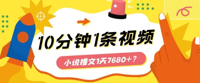 10分钟1条视频，小说推文1天7680+？他是这么做的-海旭网创