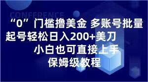 0门槛撸美金，多账号批量起号轻松日入200+美刀，小白也可直接上手，保姆级教程【揭秘】-海旭网创