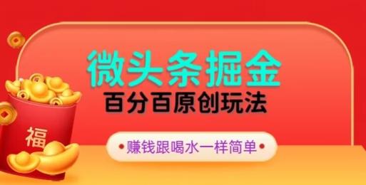 全网独家，微头条百分百原创玩法，5分钟一篇文章，隔天见收益，无脑日入300-海旭网创