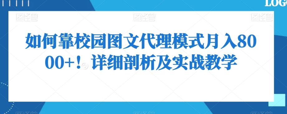 如何靠校园图文代理模式月入8000+！详细剖析及实战教学【揭秘】-海旭网创