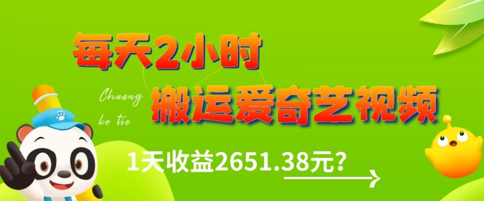 这朋友每天2小时，搬运爱奇艺视频，1天收益2651.38元？-海旭网创