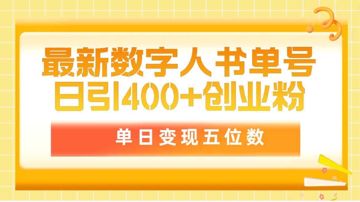 (9821期)最新数字人书单号日400+创业粉，单日变现五位数，市面卖5980附软件和详…-海旭网创