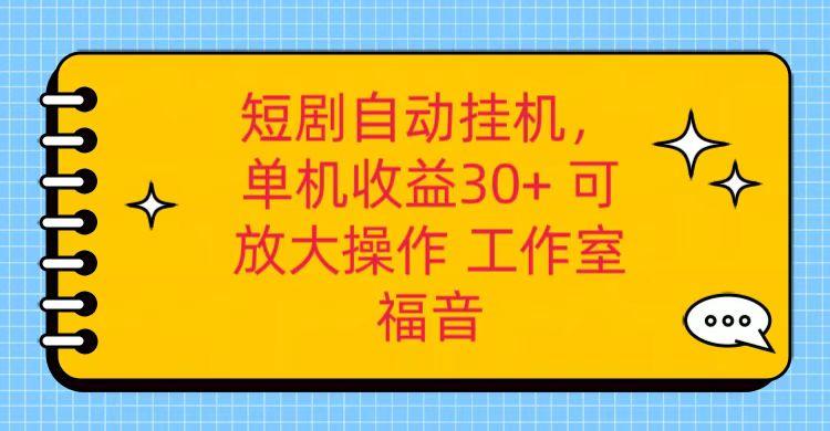 红果短剧自动挂机，单机日收益30+，可矩阵操作，附带(破解软件)+养机全流程-海旭网创