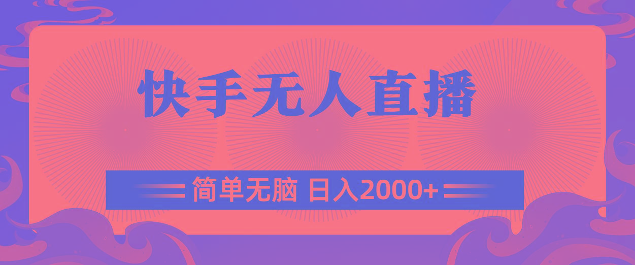 快手无人直播，简单无脑，日入2000+-海旭网创