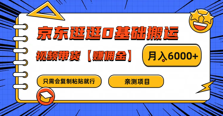 京东逛逛0基础搬运、视频带货赚佣金月入6000+ 只需要会复制粘贴就行-海旭网创