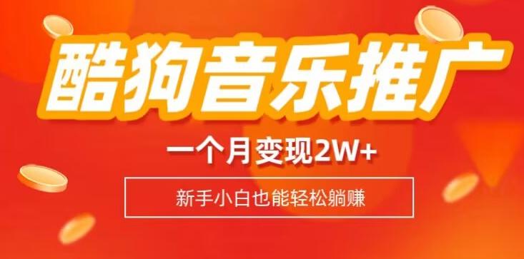 酷狗音乐推广歌单，一个月变现2w+，新手小白也可以实现躺赚-海旭网创