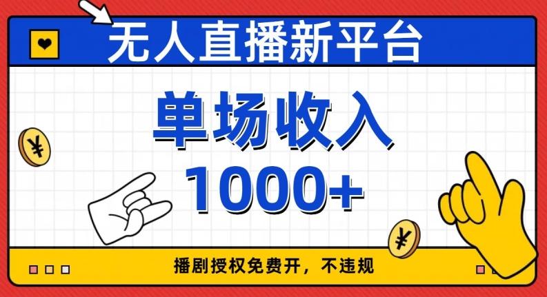 无人直播新平台，免费开授权，不违规，单场收入1000+【揭秘】-海旭网创
