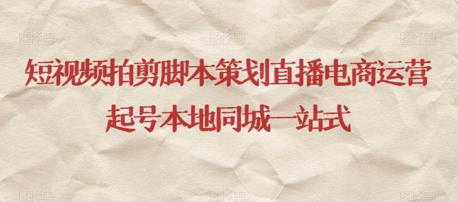 短视频拍剪脚本策划直播电商运营起号本地同城一站式-海旭网创