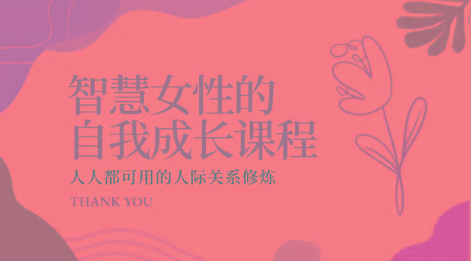 智慧女性的自我成长课程 人人都可用的人际关系修炼(22节课程)-海旭网创