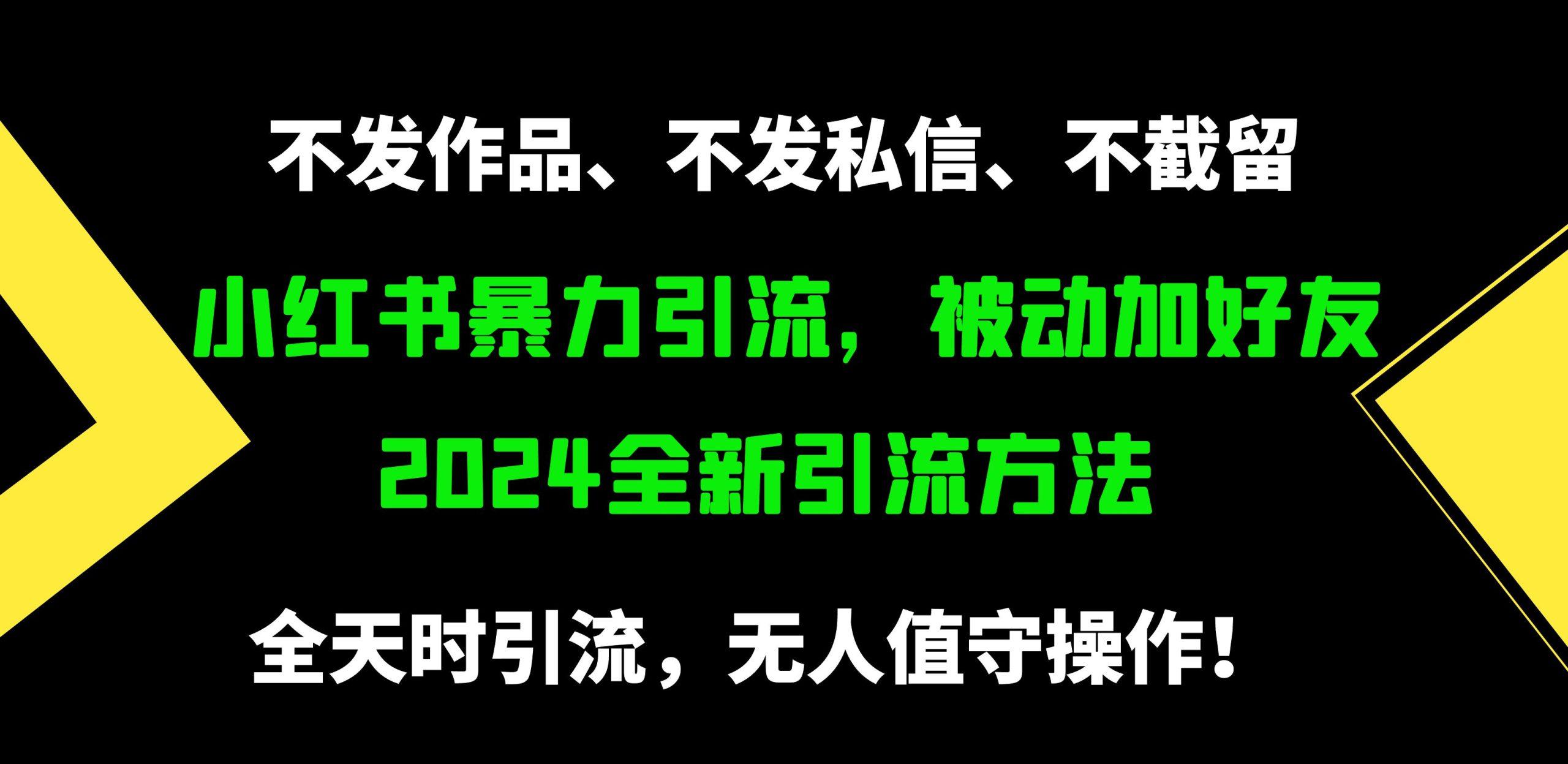 (9829期)小红书暴力引流，被动加好友，日＋500精准粉，不发作品，不截流，不发私信-海旭网创