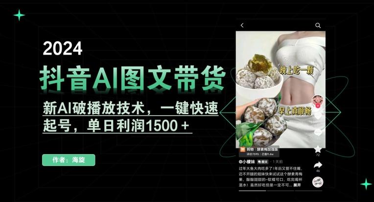 抖音AI图文带货，新AI破播放技术，一键快速起号，单日利润1500＋【揭秘】-海旭网创