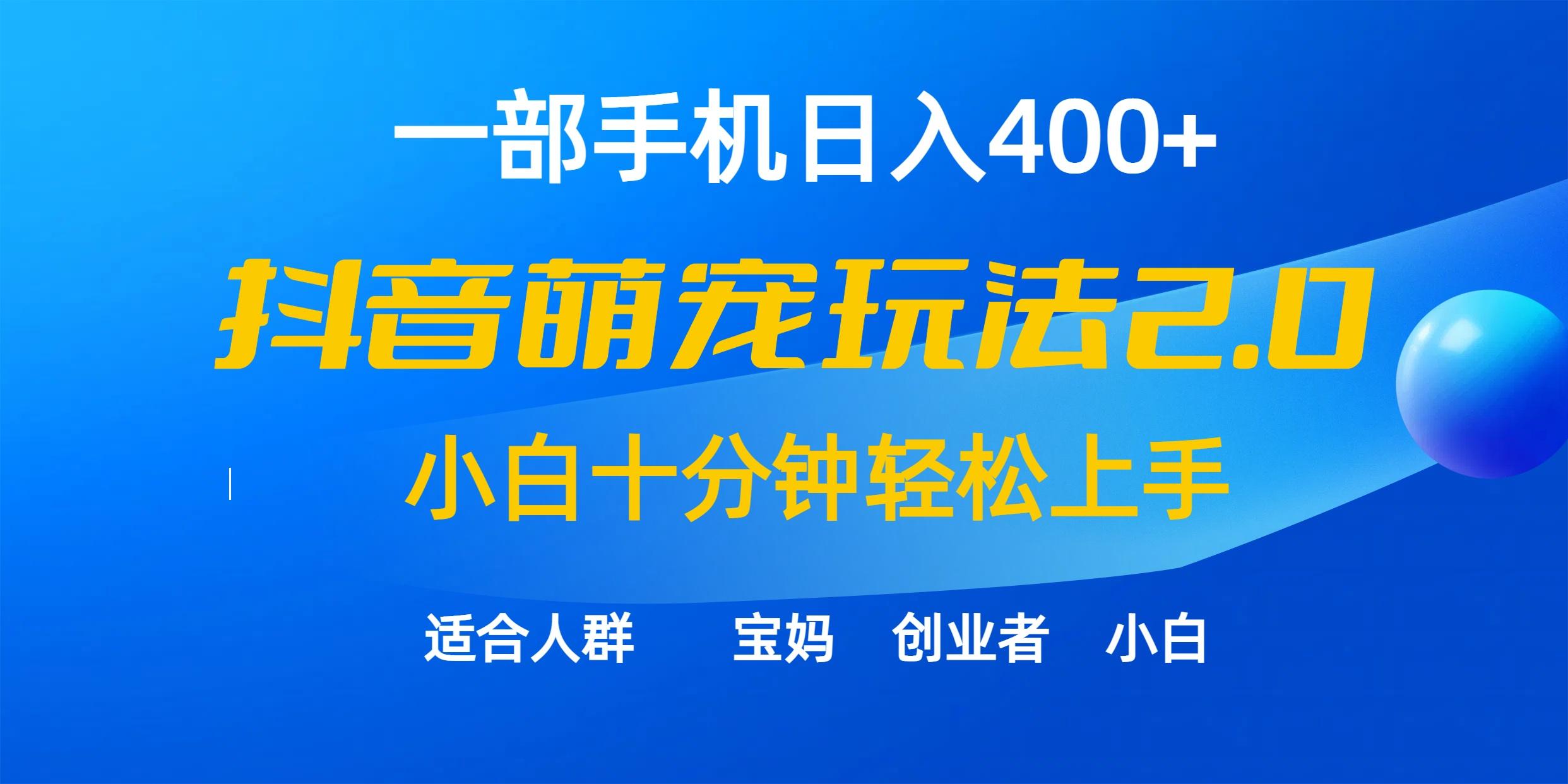 (9540期)一部手机日入400+，抖音萌宠视频玩法2.0，小白十分钟轻松上手(教程+素材)-海旭网创