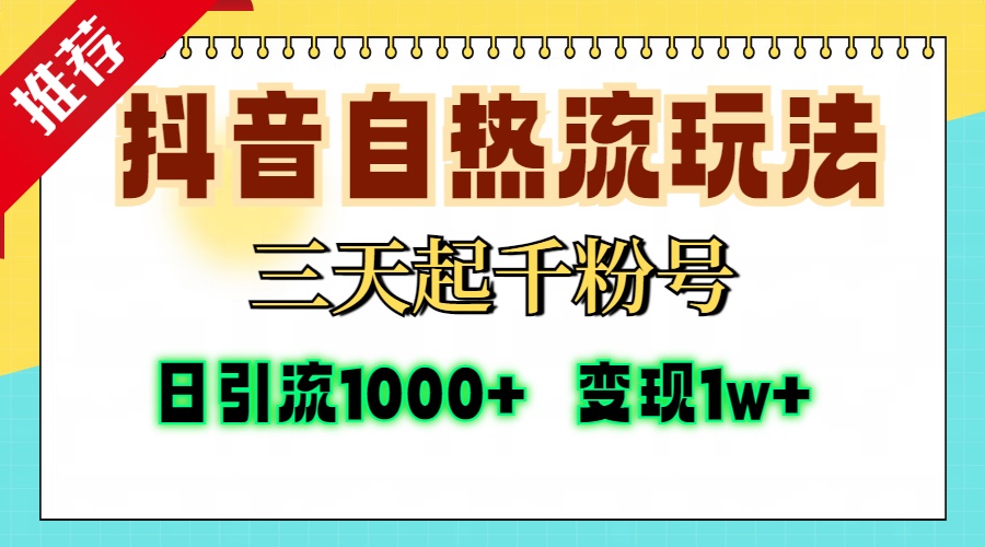 抖音自热流打法，三天起千粉号，单视频十万播放量，日引精准粉1000+，...-海旭网创