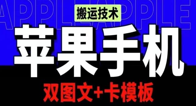 抖音苹果手机搬运技术：双图文+卡模板，会员实测千万播放【揭秘】-海旭网创