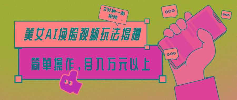 (9836期)美女AI换脸视频玩法揭秘：2分钟制作一条，简单操作月入万元以上！-海旭网创