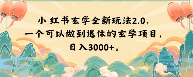 小红书玄学全新玩法2.0，一个可以做到退休的玄学项目，日入3000+【揭秘】-海旭网创