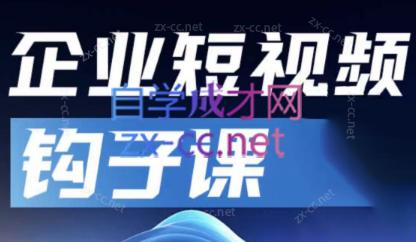 中神通·企业短视频钩子课-海旭网创