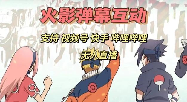 火影忍者弹幕互动视频号快手哔哩哔哩多平台无人直播-海旭网创
