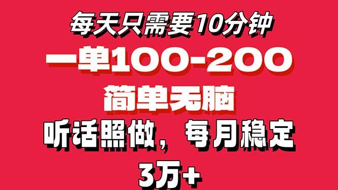每天10分钟，一单100-200块钱，简单无脑操作，可批量放大操作月入3万+！-海旭网创