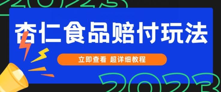 打假维权杏仁食品赔付玩法，小白当天上手，一天日入1000+（仅揭秘）-海旭网创