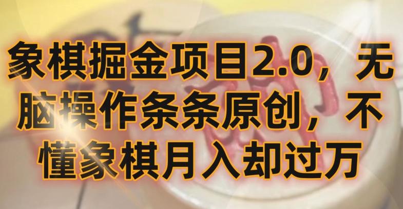象棋掘金项目2.0，无脑操作条条原创，不懂象棋月入却过万【揭秘】-海旭网创
