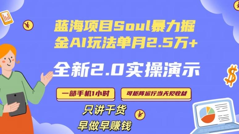 Soul怎么做到单月变现25000+全新2.0AI掘金玩法全程实操演示小白好上手【揭秘】-海旭网创