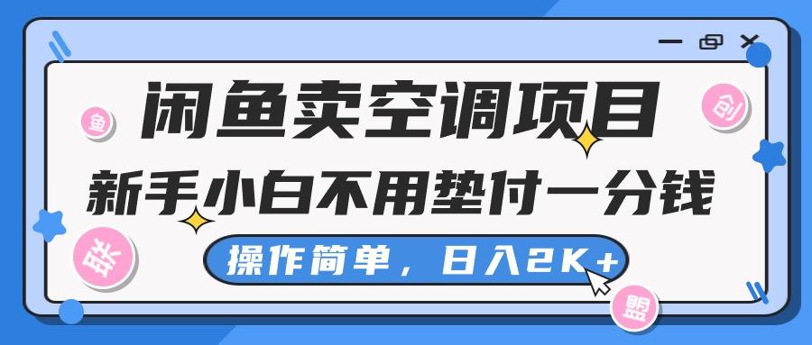 闲鱼卖空调项目，新手小白一分钱都不用垫付，操作极其简单，日入2K+-海旭网创