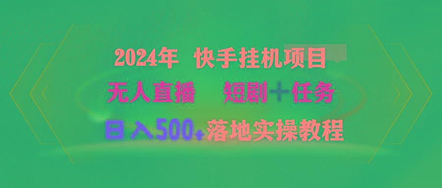 (9341期)2024年 快手挂机项目无人直播 短剧＋任务日入500+落地实操教程-海旭网创