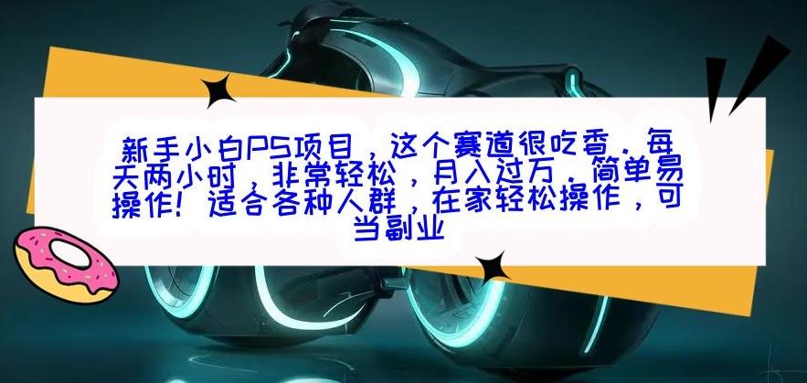 新手小白PS项目，轻轻松松月入过万-海旭网创