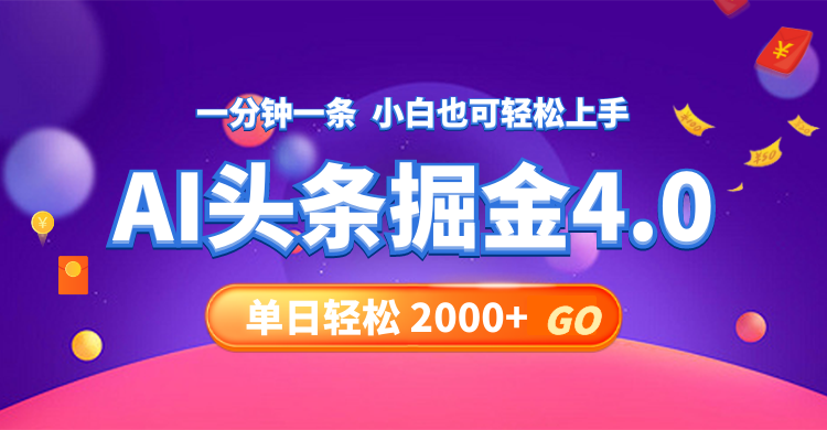 今日头条AI掘金4.0，30秒一篇文章，轻松日入2000+-海旭网创