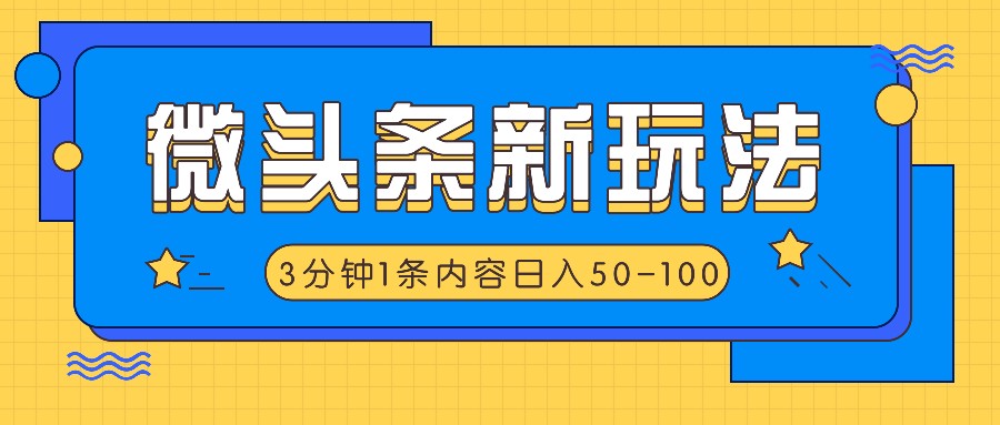 微头条新玩法，利用AI仿抄抖音热点，3分钟1条内容，日入50-100+-海旭网创