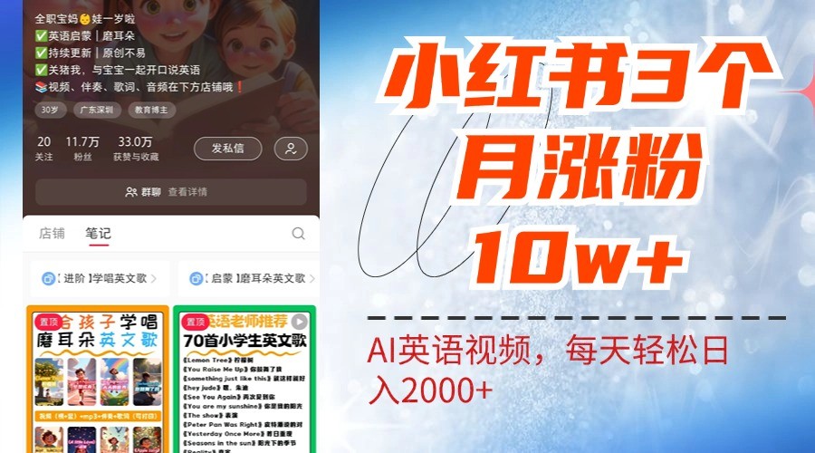 小红书三个月涨粉10W，AI英语视频0成本制作，每天轻松日入2000+-海旭网创