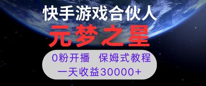 新风口项目，元梦之星游戏直播，0粉开播，一天收益30000+【揭秘】-海旭网创