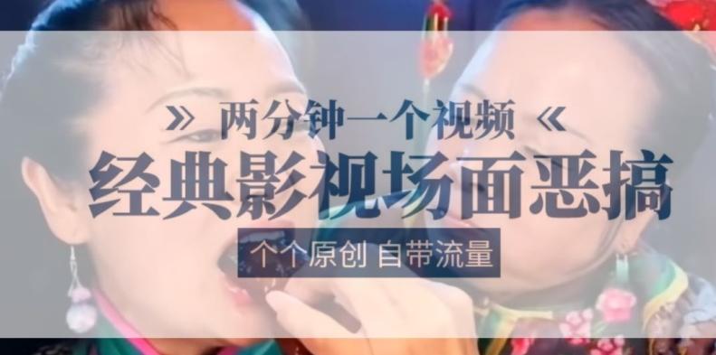 两分钟一个视频， 经典影视场面恶搞 ，个个原创还自带流量-海旭网创