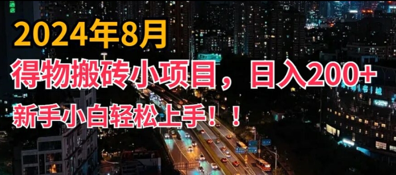 2024年平台新玩法，小白易上手，得物短视频搬运，有手就行，副业日入200+【揭秘】-海旭网创