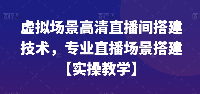虚拟场景高清直播间搭建技术，专业直播场景搭建【实操教学】-海旭网创