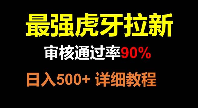 虎牙拉新，审核通过率90%，最强玩法，日入500+-海旭网创