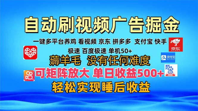 多平台 自动看视频 广告掘金，当天变现，收益300+，可矩阵放大操作-海旭网创