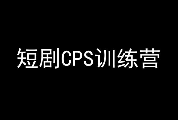 短剧CPS训练营，百亿市场规模，新手可躺赚的项目-海旭网创