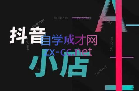 芒禄电商·抖店正规玩法4.0-海旭网创