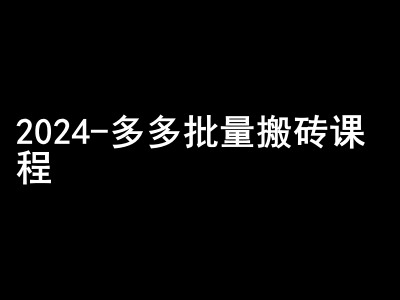 2024拼多多批量搬砖课程-闷声搞钱小圈子-海旭网创
