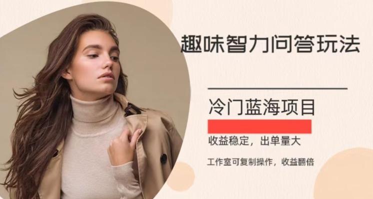 冷门蓝海项目，目前做的人不多，操作简便，复制收益翻倍-海旭网创