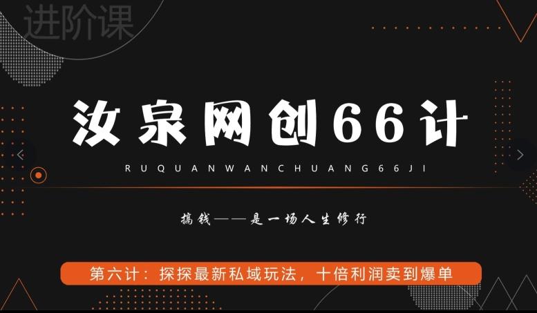 汝泉网创66计之第6计：探探最新私域玩法，十倍利润卖到爆单-海旭网创