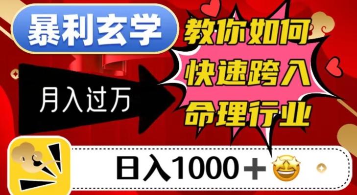 暴利玄学，教你如何快速跨入命理行业，日入1000＋月入过万-海旭网创