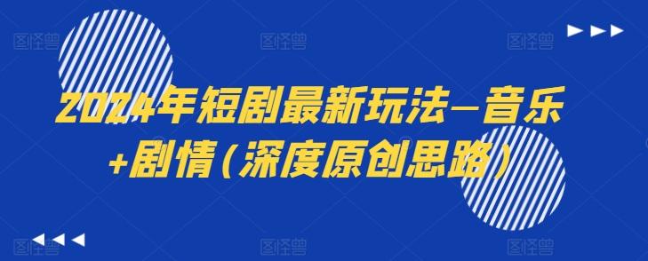 2024年短剧最新玩法—音乐+剧情(深度原创思路)-海旭网创