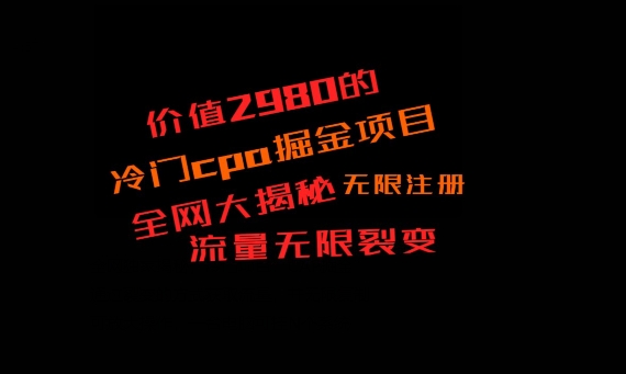 价值2980的CPA掘金项目大揭秘，号称当天收益200+，不见收益包赔双倍-海旭网创
