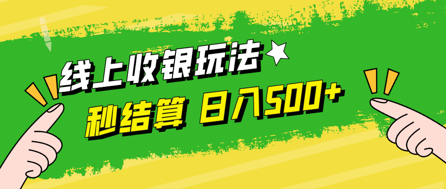 线上收银玩法，提现秒到账，时间自由，日入500+-海旭网创